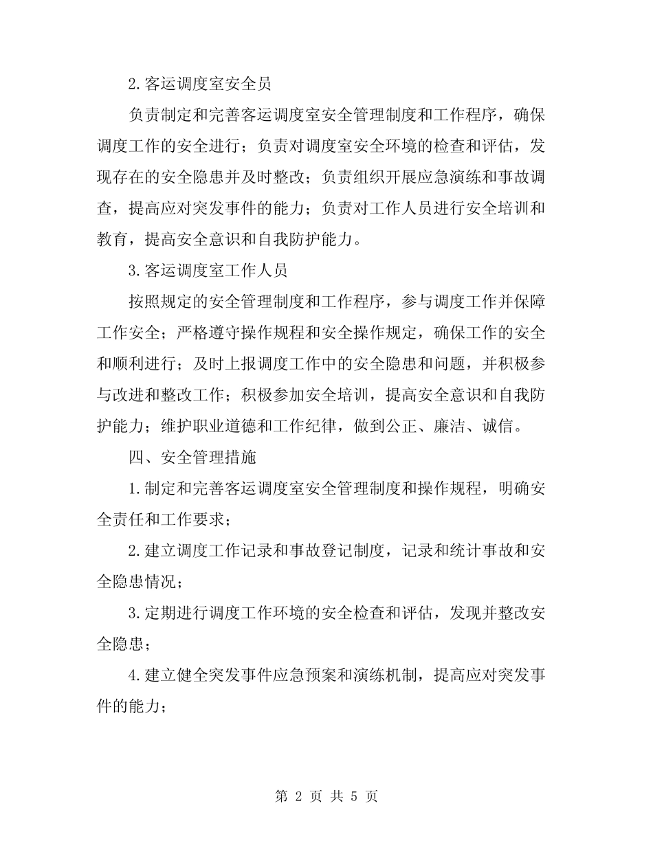 2024年客运调度室安全管理责任制 _第2页