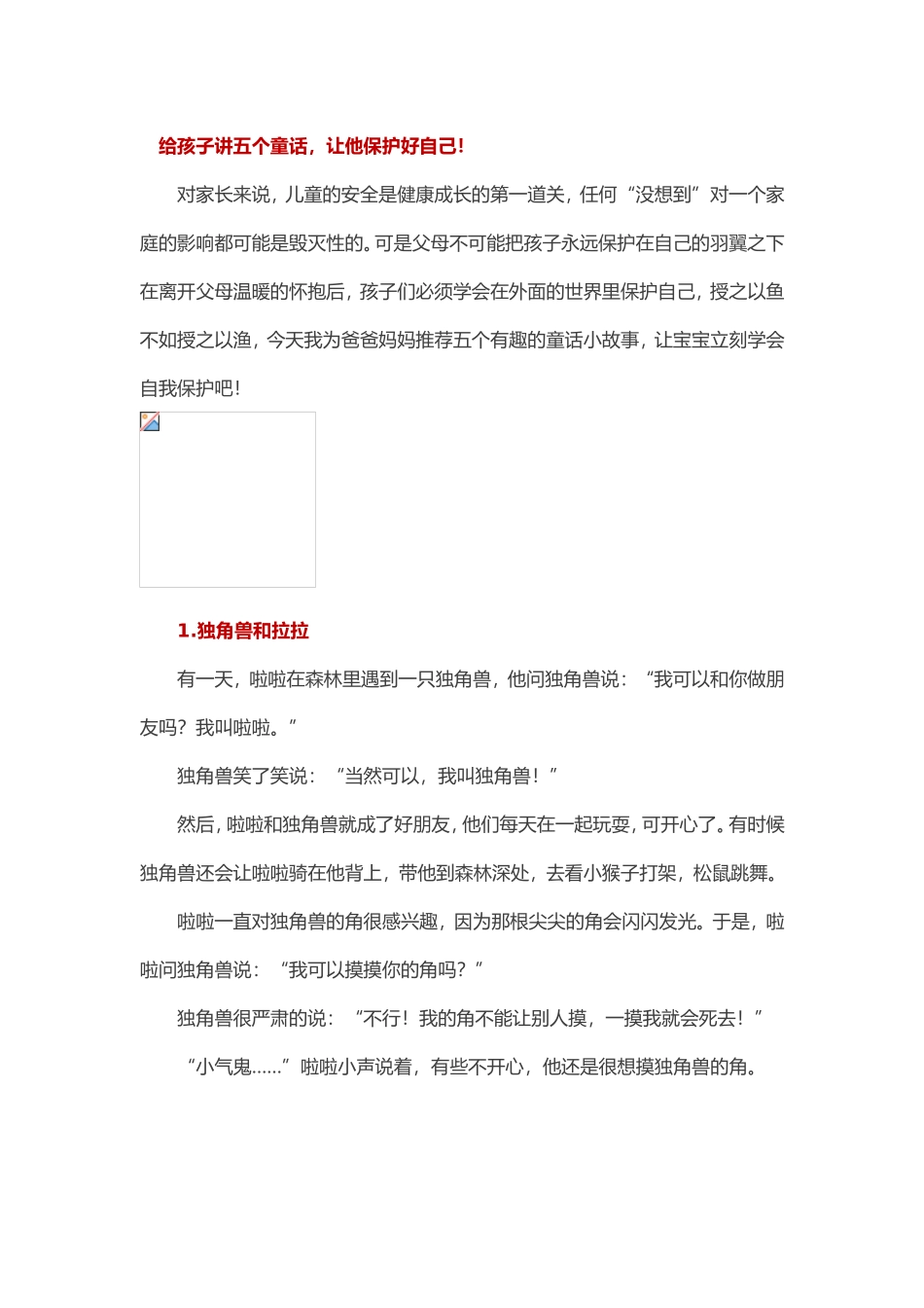 【安全教育】给孩子讲五个童话，让他保护好自己！_第1页