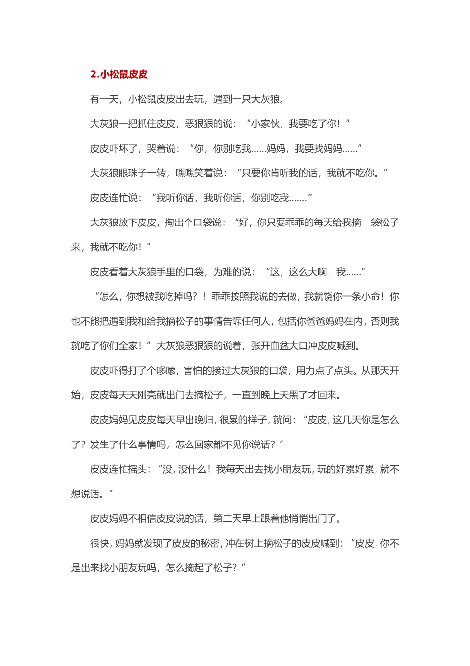 【安全教育】给孩子讲五个童话，让他保护好自己！_第3页