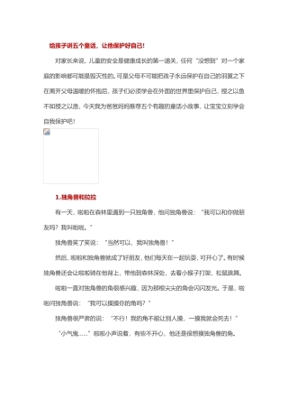 【安全教育】给孩子讲五个童话，让他保护好自己！