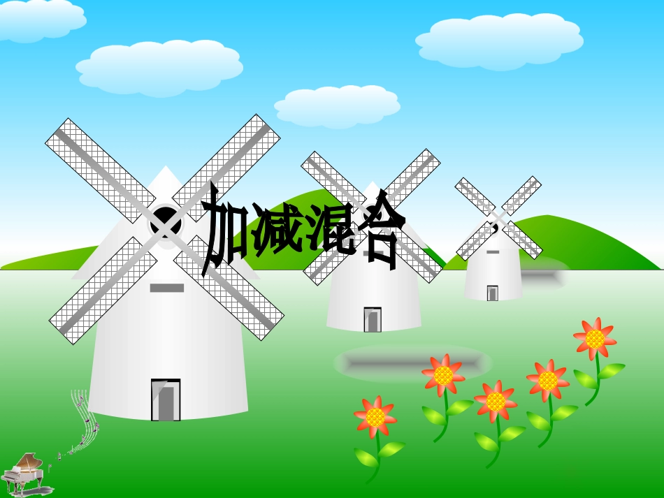 加减混合课件_第1页