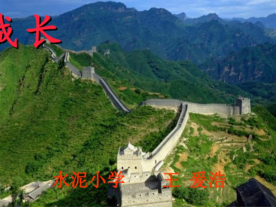 长城教学幻灯片_第1页
