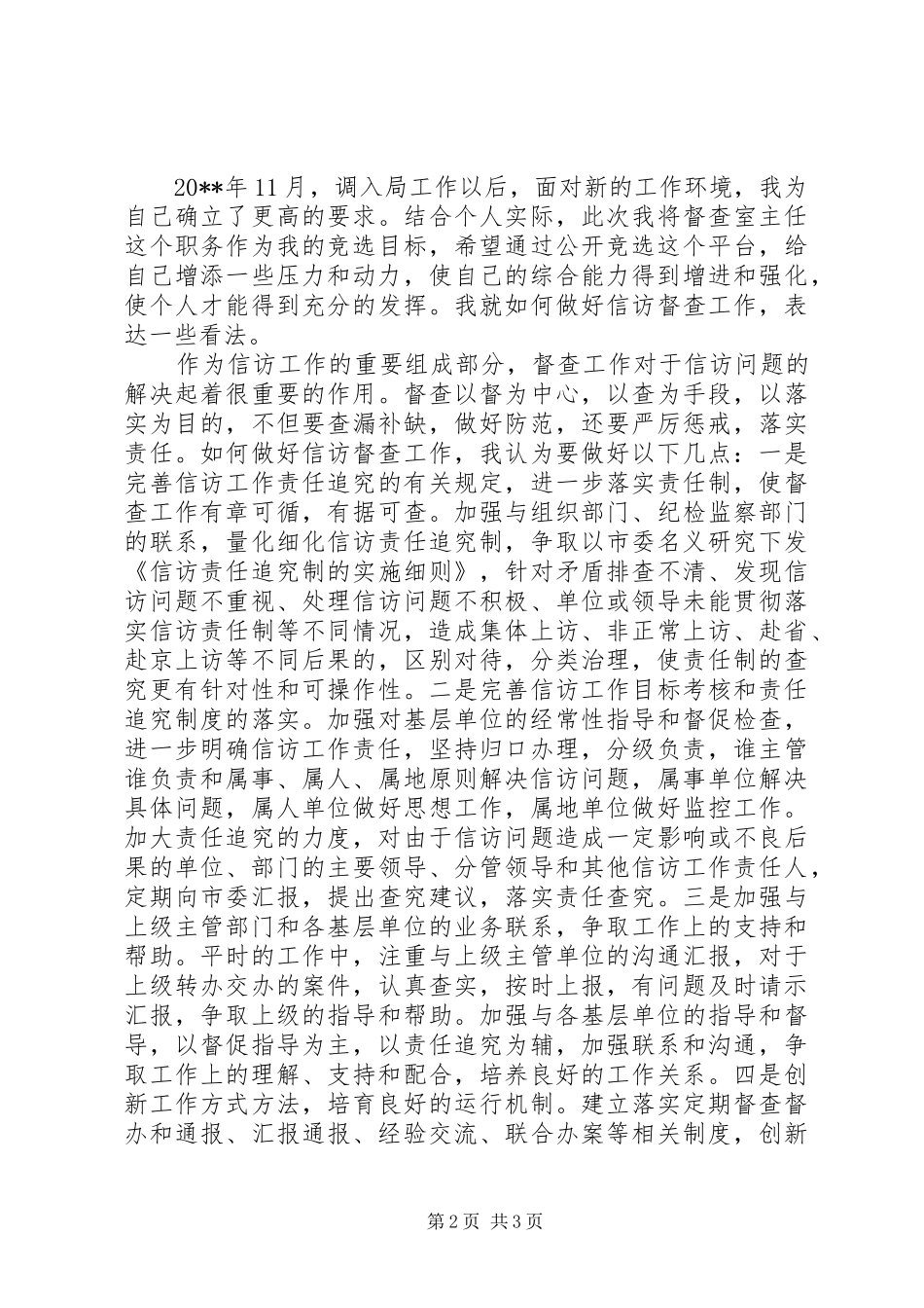 督查室主任竞职演讲稿范文_第2页