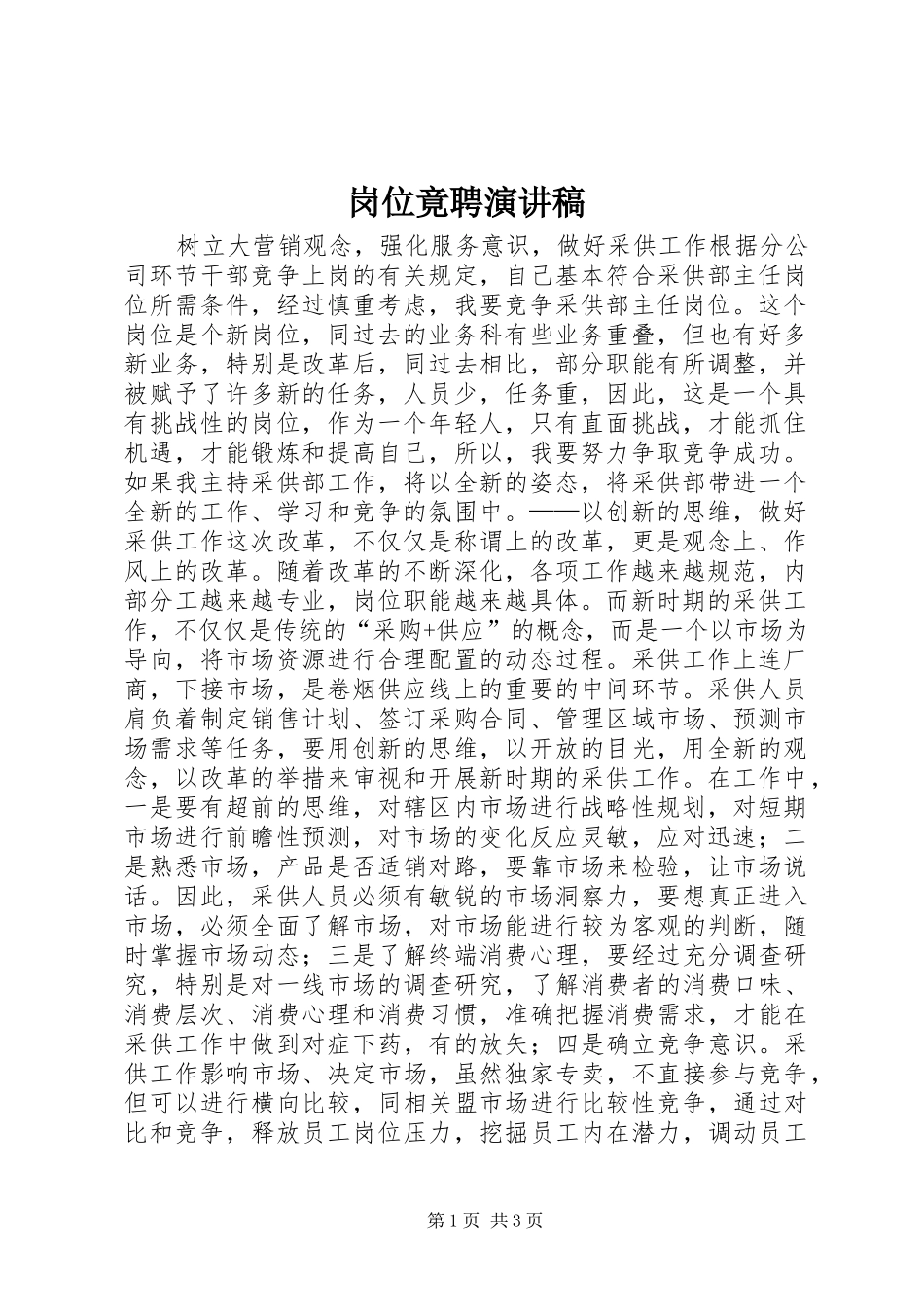 岗位竟聘演讲稿范文_第1页