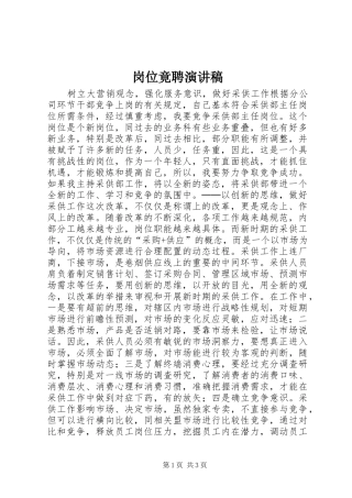 岗位竟聘演讲稿范文