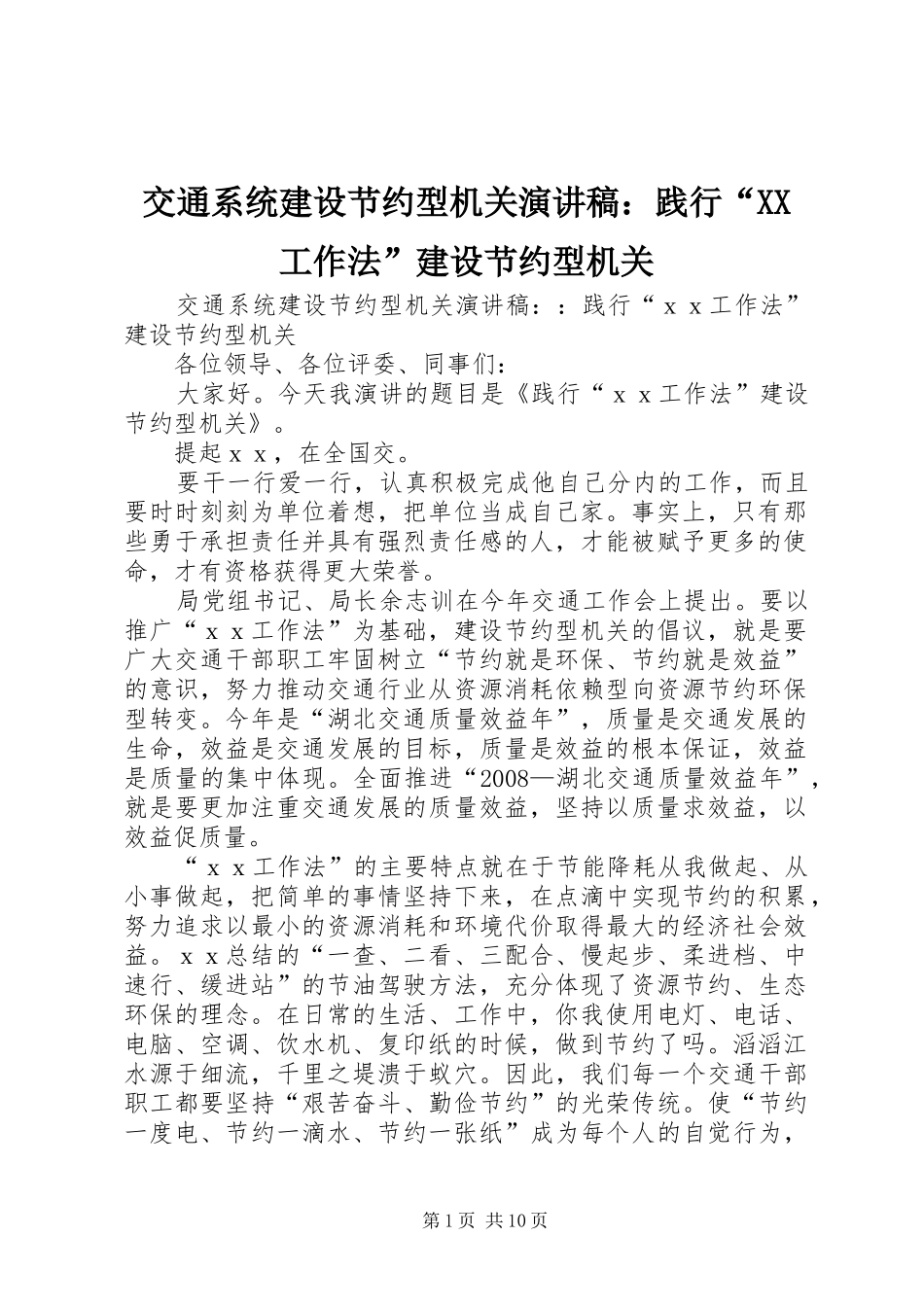 交通系统建设节约型机关演讲稿范文：践行“XX工作法”建设节约型机关_第1页