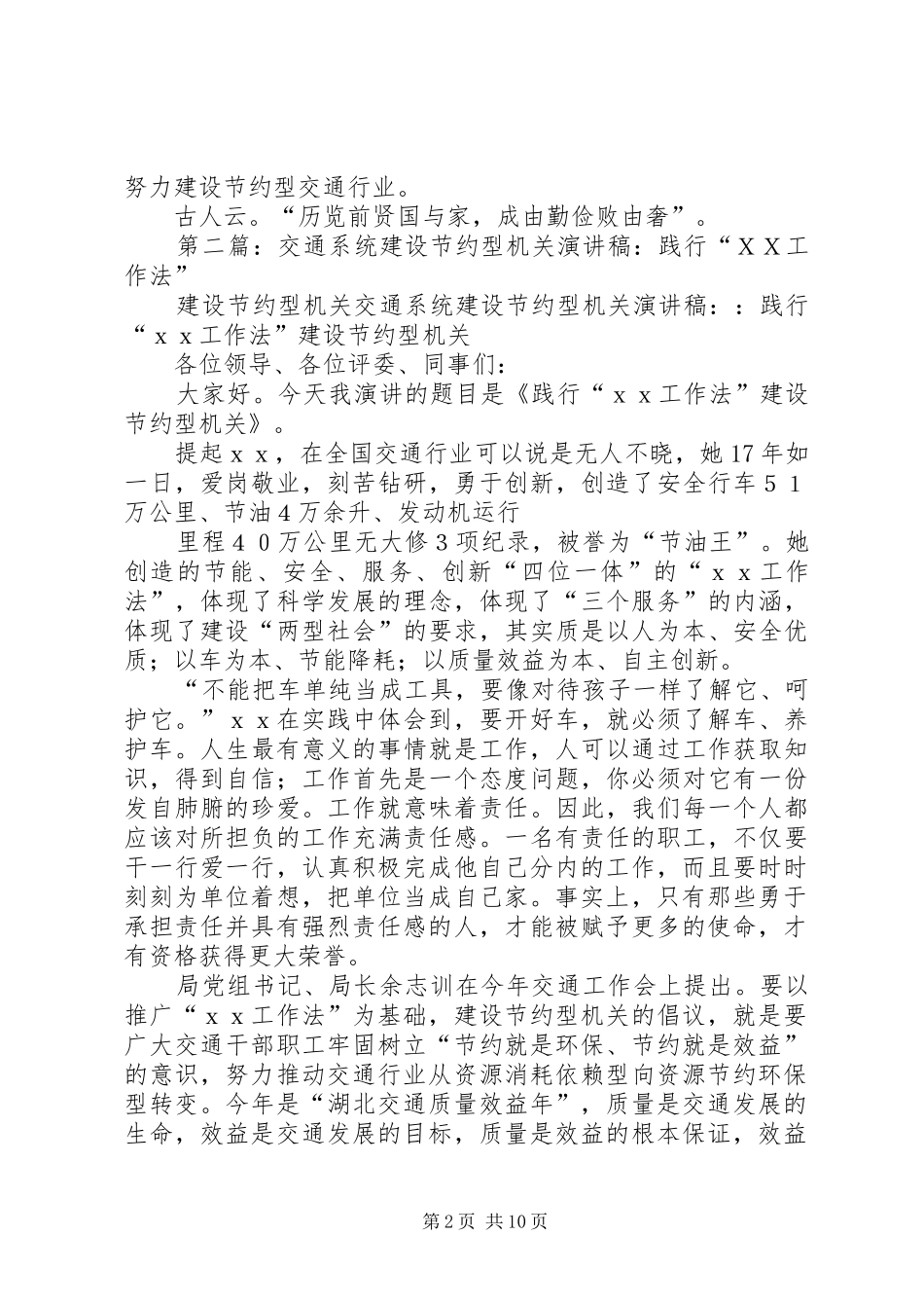 交通系统建设节约型机关演讲稿范文：践行“XX工作法”建设节约型机关_第2页