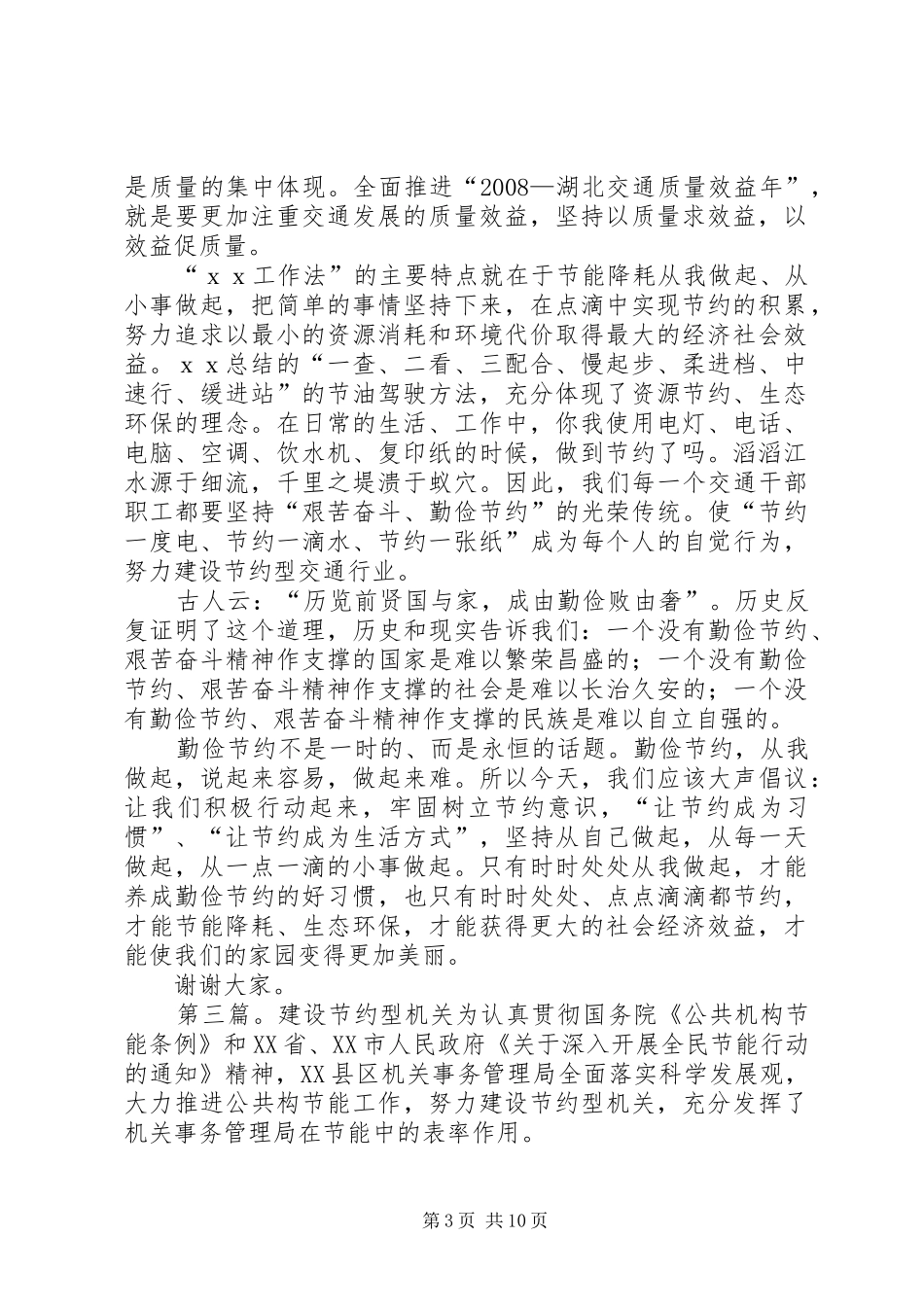 交通系统建设节约型机关演讲稿范文：践行“XX工作法”建设节约型机关_第3页