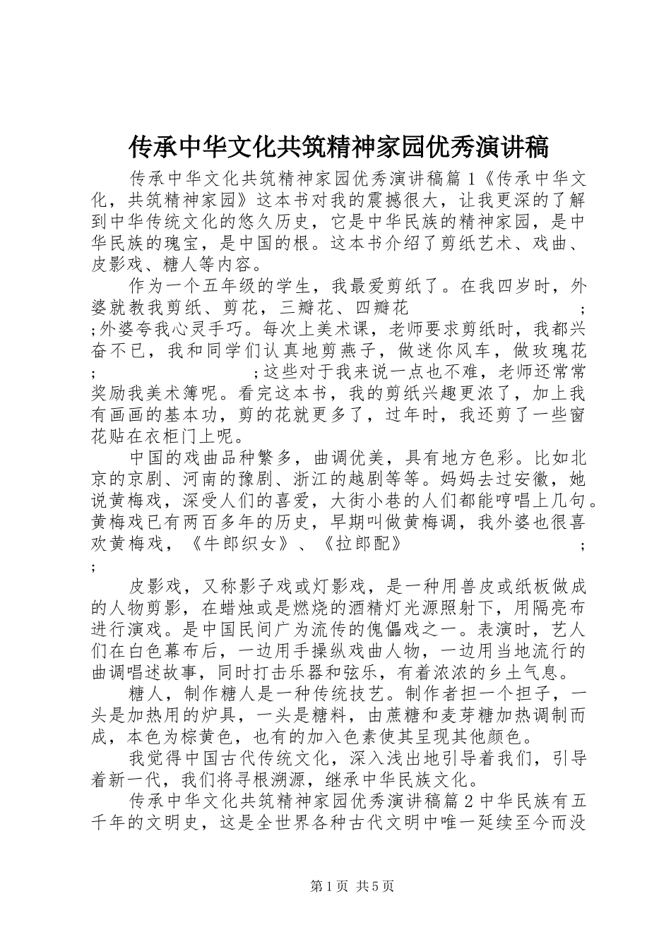 传承中华文化共筑精神家园优秀演讲稿范文_第1页