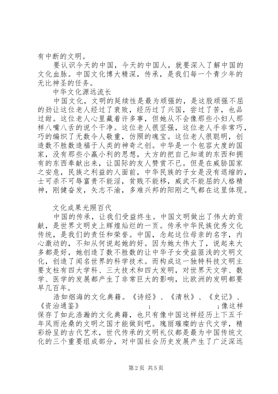 传承中华文化共筑精神家园优秀演讲稿范文_第2页