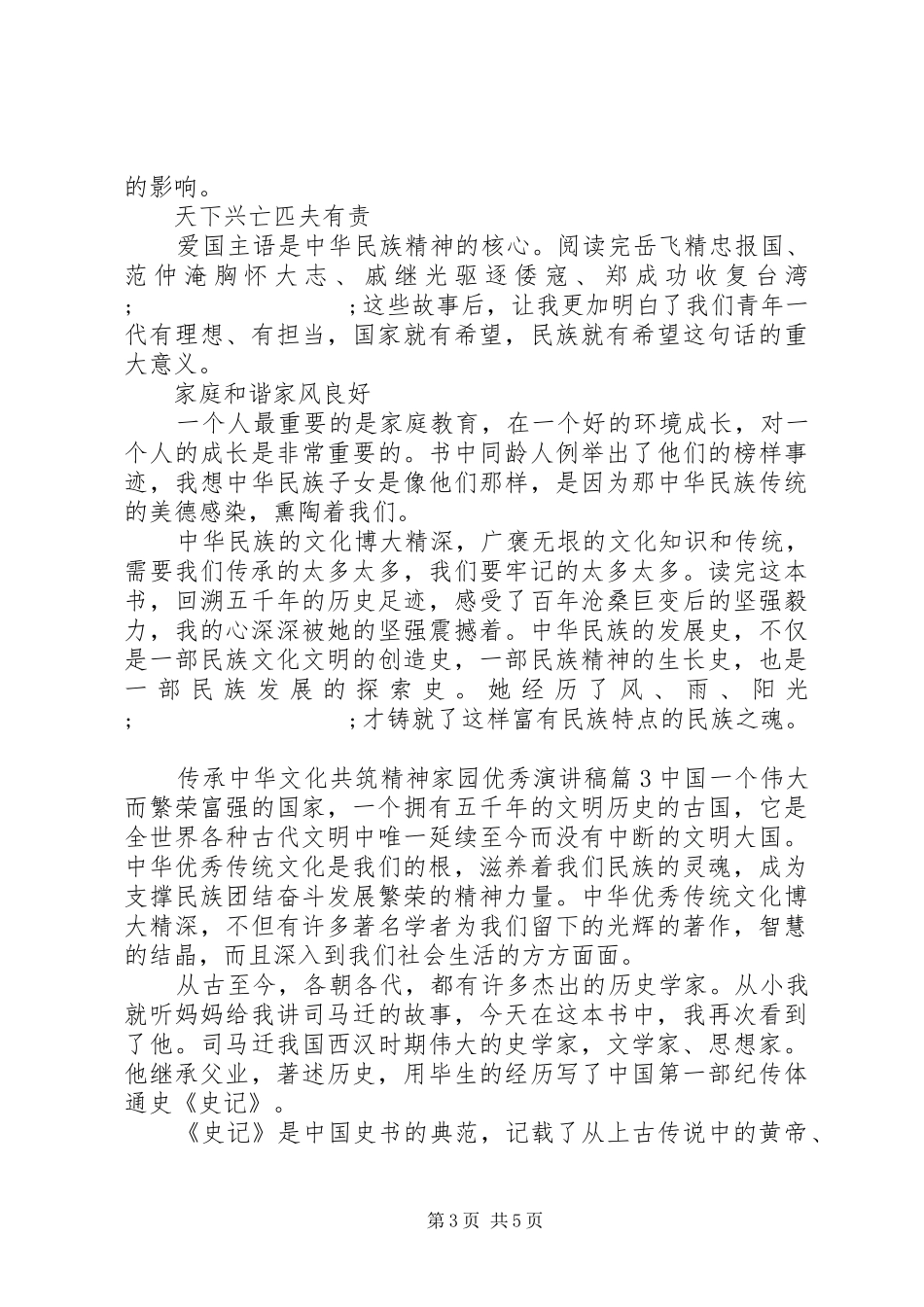 传承中华文化共筑精神家园优秀演讲稿范文_第3页