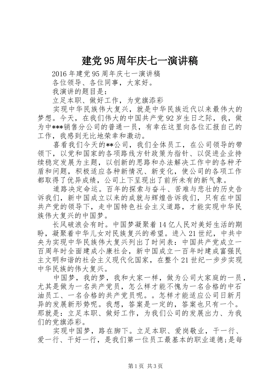 建党95周年庆七一讲演范文_第1页
