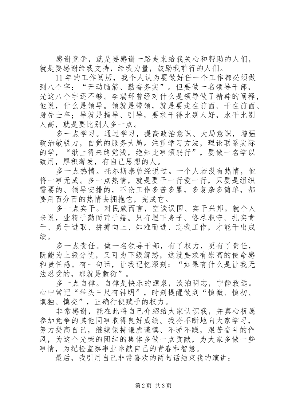 干部竞争上岗演讲致辞稿范文_第2页
