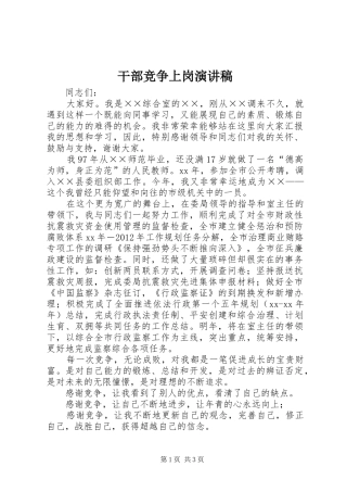 干部竞争上岗演讲致辞稿范文