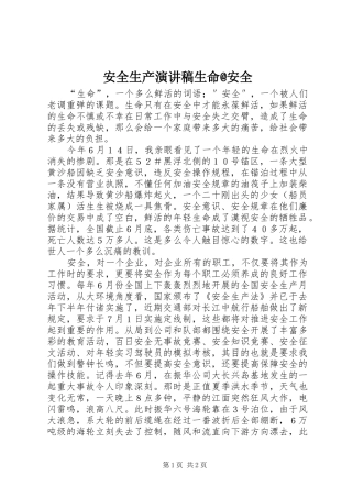安全生产演讲稿范文生命@安全