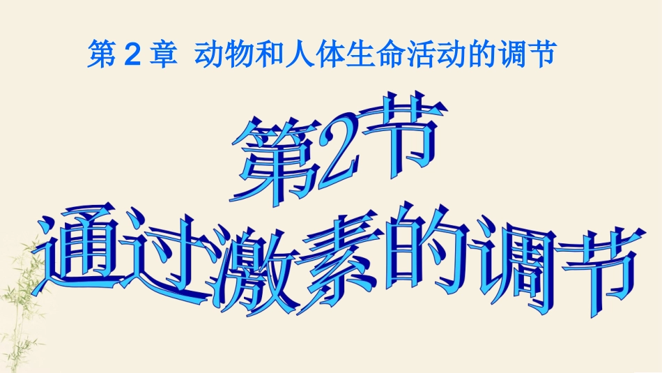 22通过激素调节_第1页