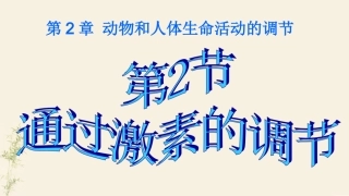 22通过激素调节