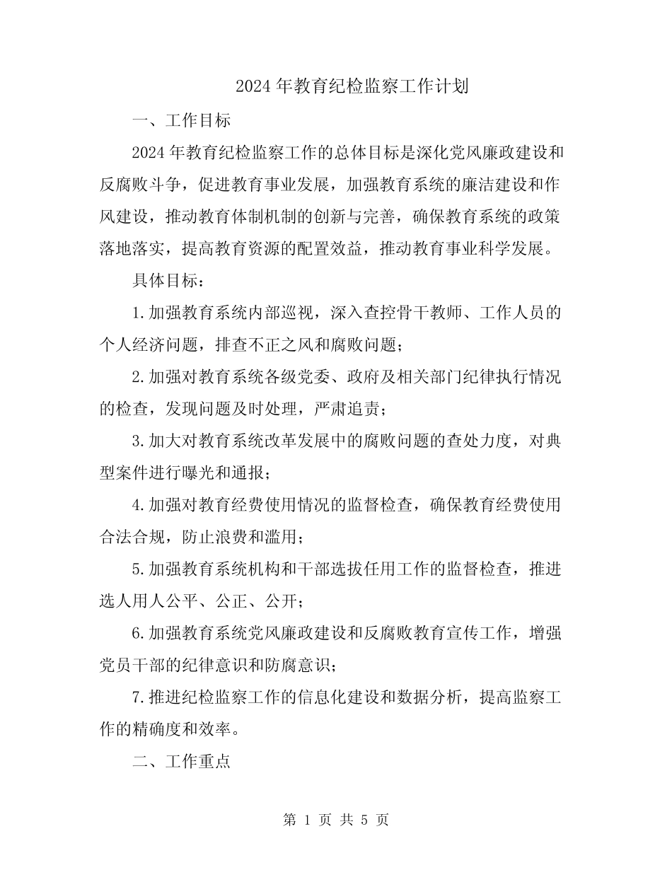 2024年教育纪检监察工作计划_第1页