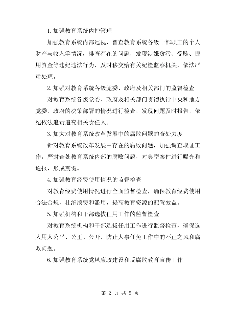 2024年教育纪检监察工作计划_第2页