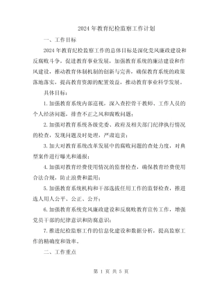 2024年教育纪检监察工作计划