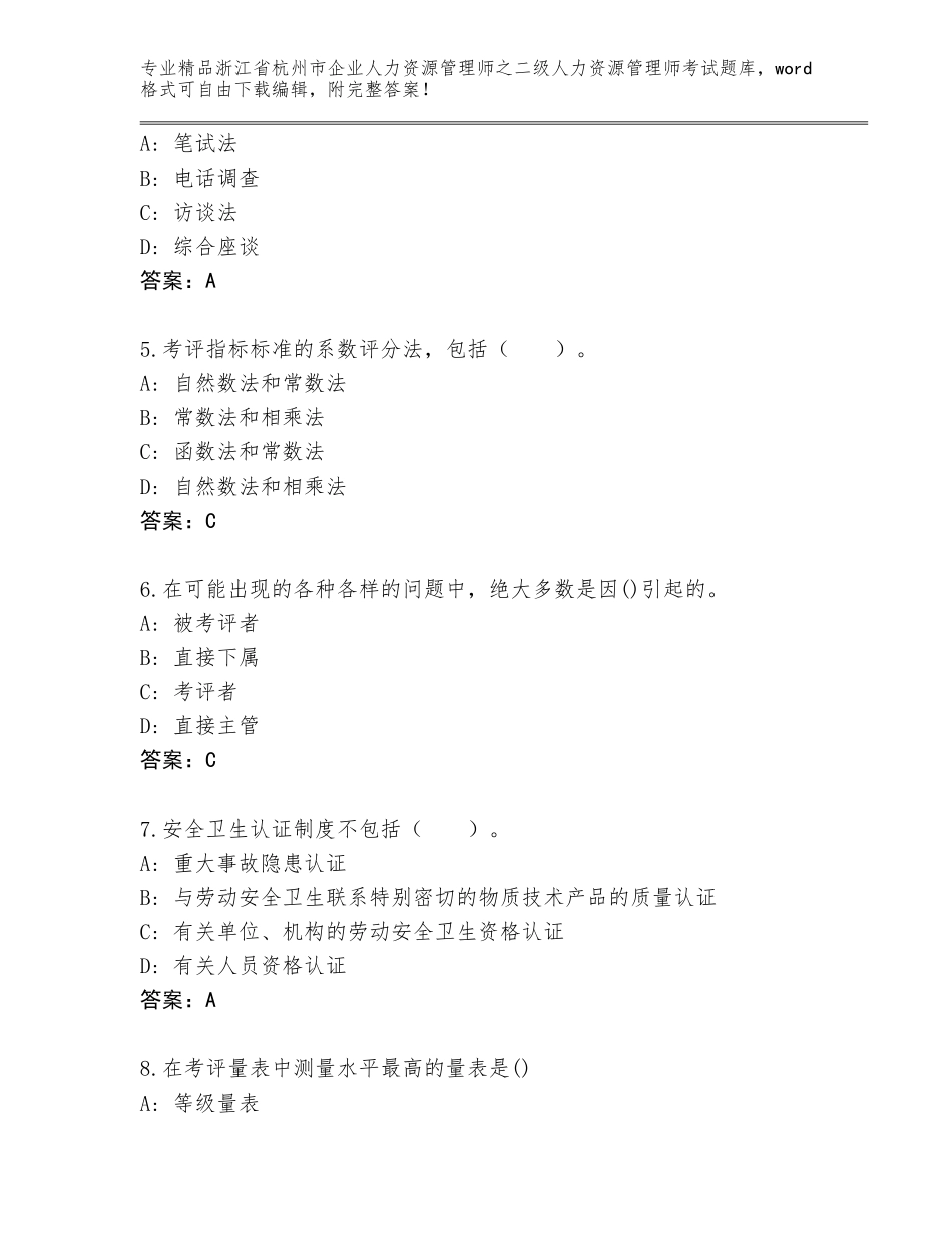 2024年浙江省杭州市企业人力资源管理师之二级人力资源管理师考试题库【典优】_第2页