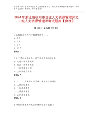 2024年浙江省杭州市企业人力资源管理师之二级人力资源管理师考试题库【典优】