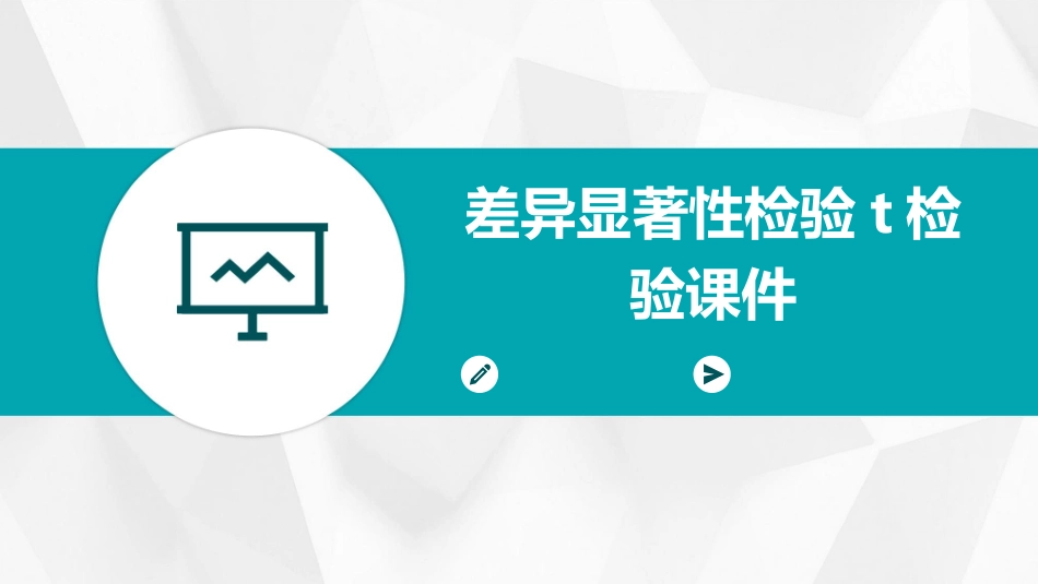 差异显著性检验t检验课件_第1页