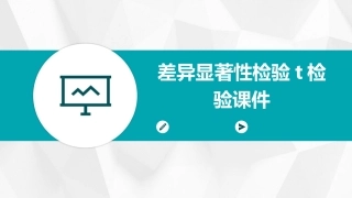 差异显著性检验t检验课件