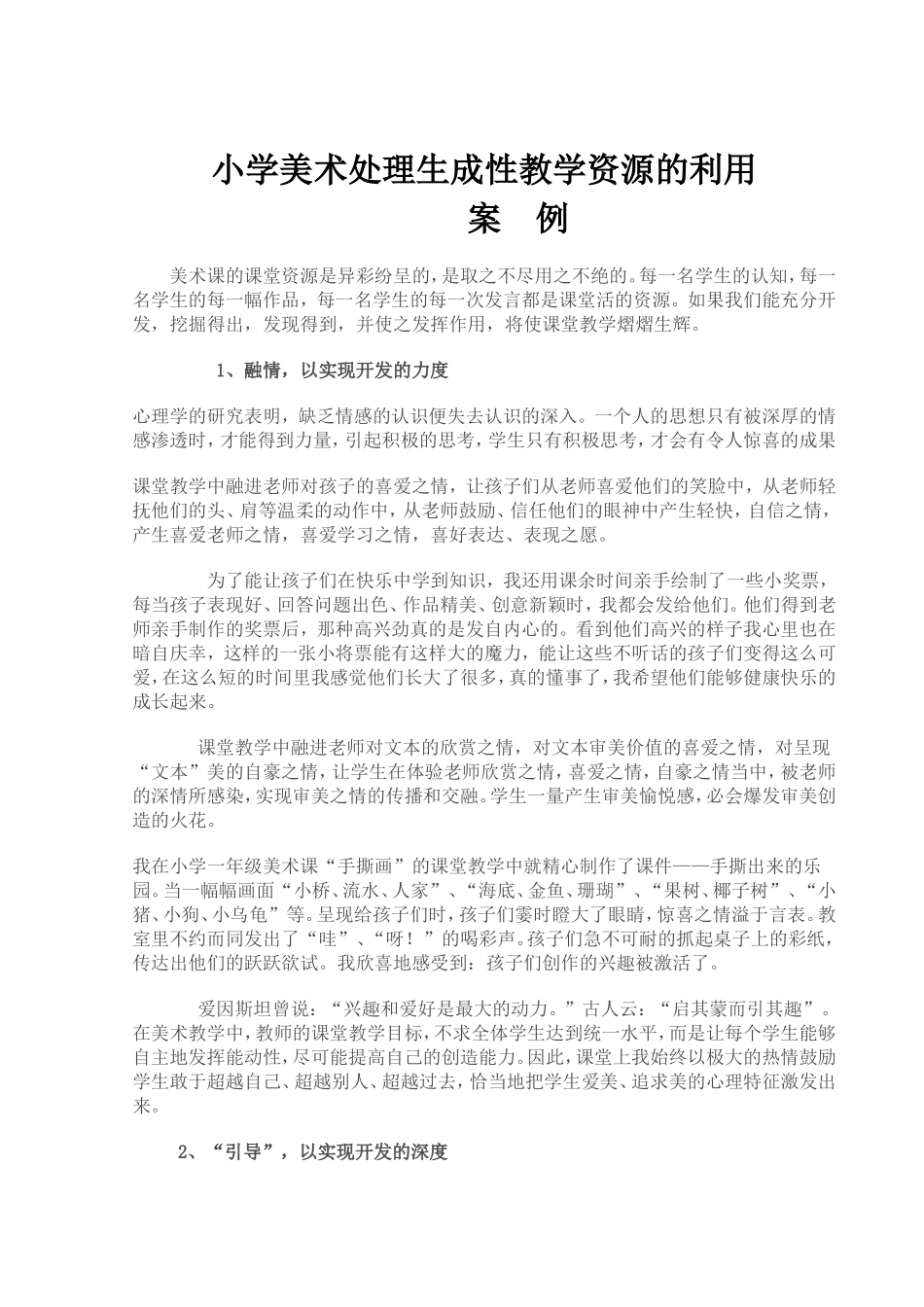 小学美术处理生成性教学资源的利用_第1页
