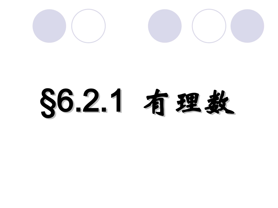 3、有理数的分类3_第1页