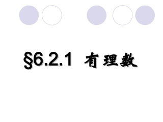 3、有理数的分类3