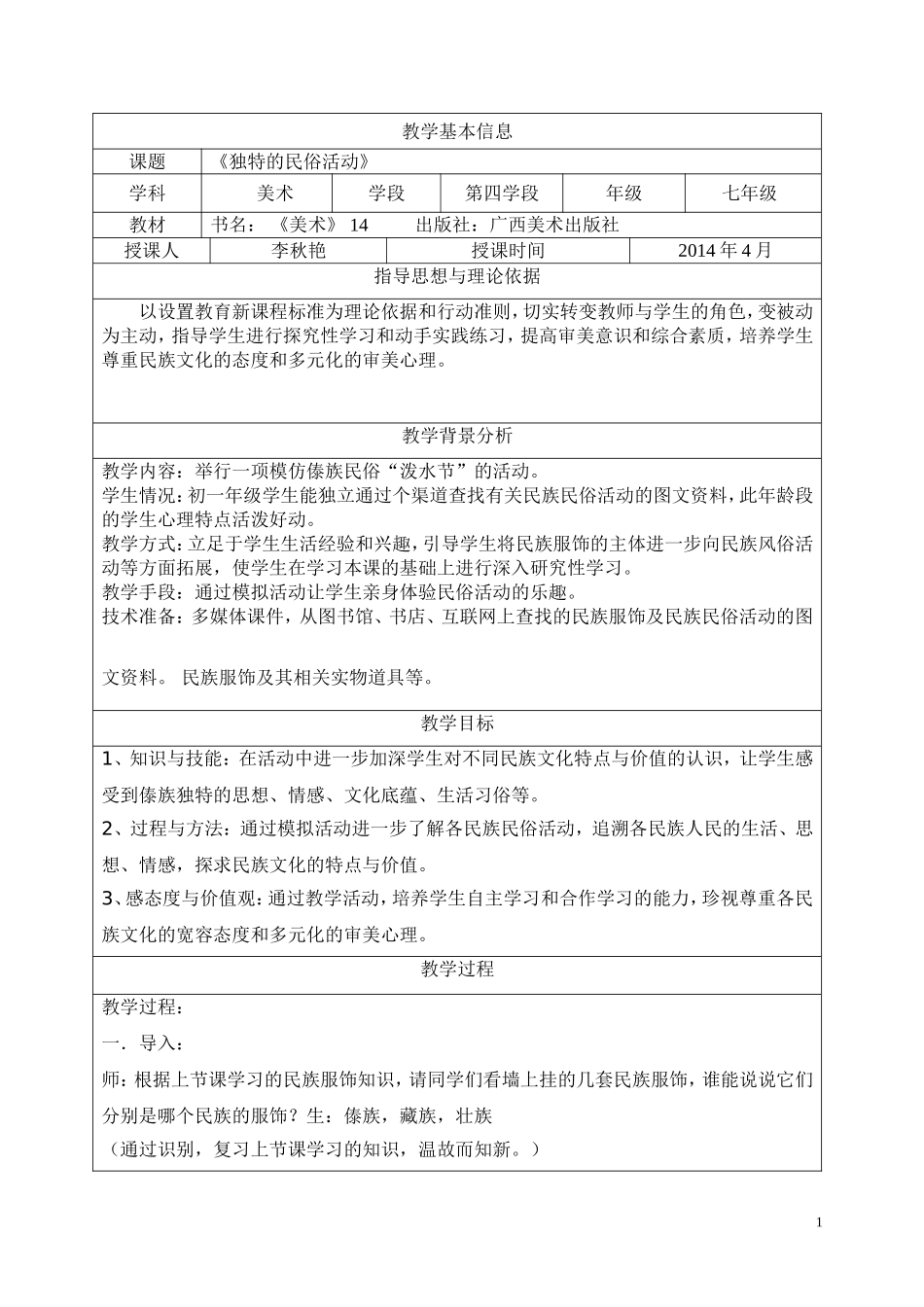 《独特的民族活动》教学设计_第1页