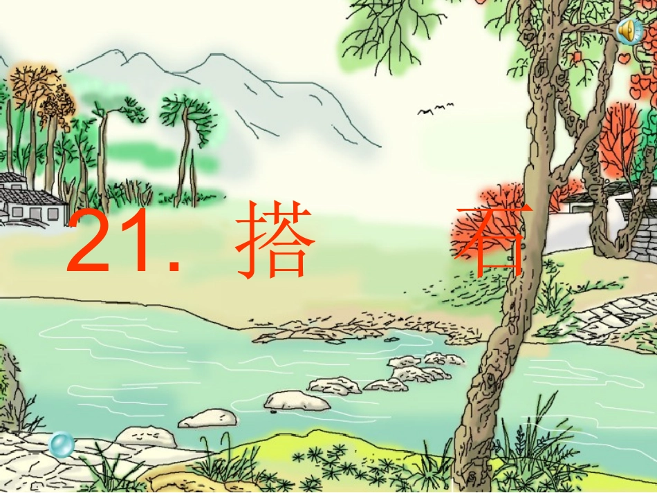 21、搭石 (2)_第2页