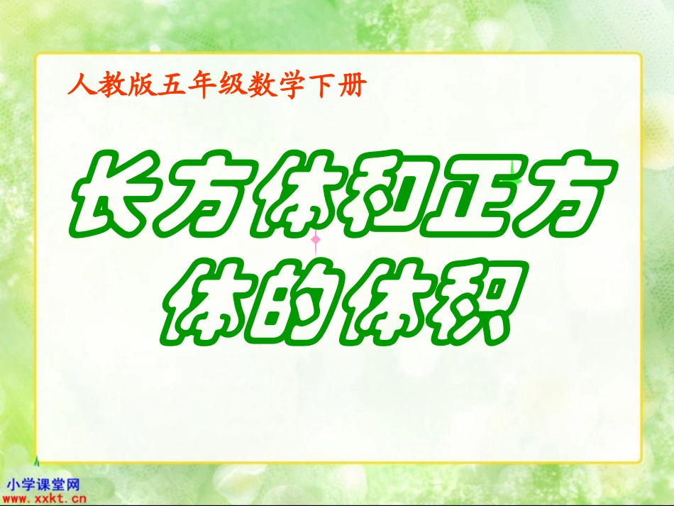 五年级数学下册《长方体和正方体的体积》_第1页