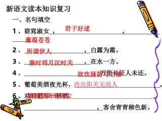 新语文读本复习