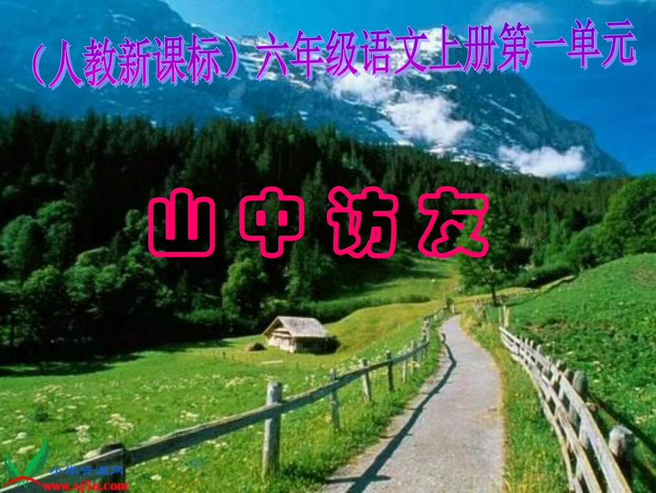 新课标人教版六年级语文上册《山中访友》教学演示课件_第1页
