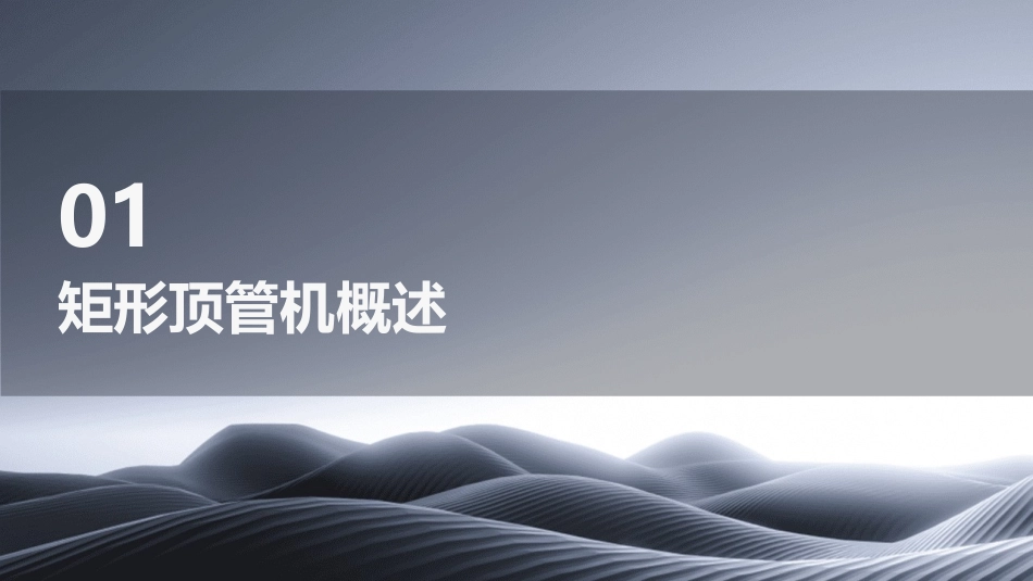 矩形顶管机介绍课件_第3页