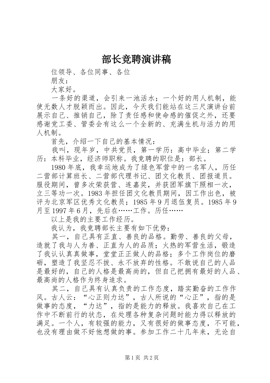 部长竞聘演讲致辞_第1页