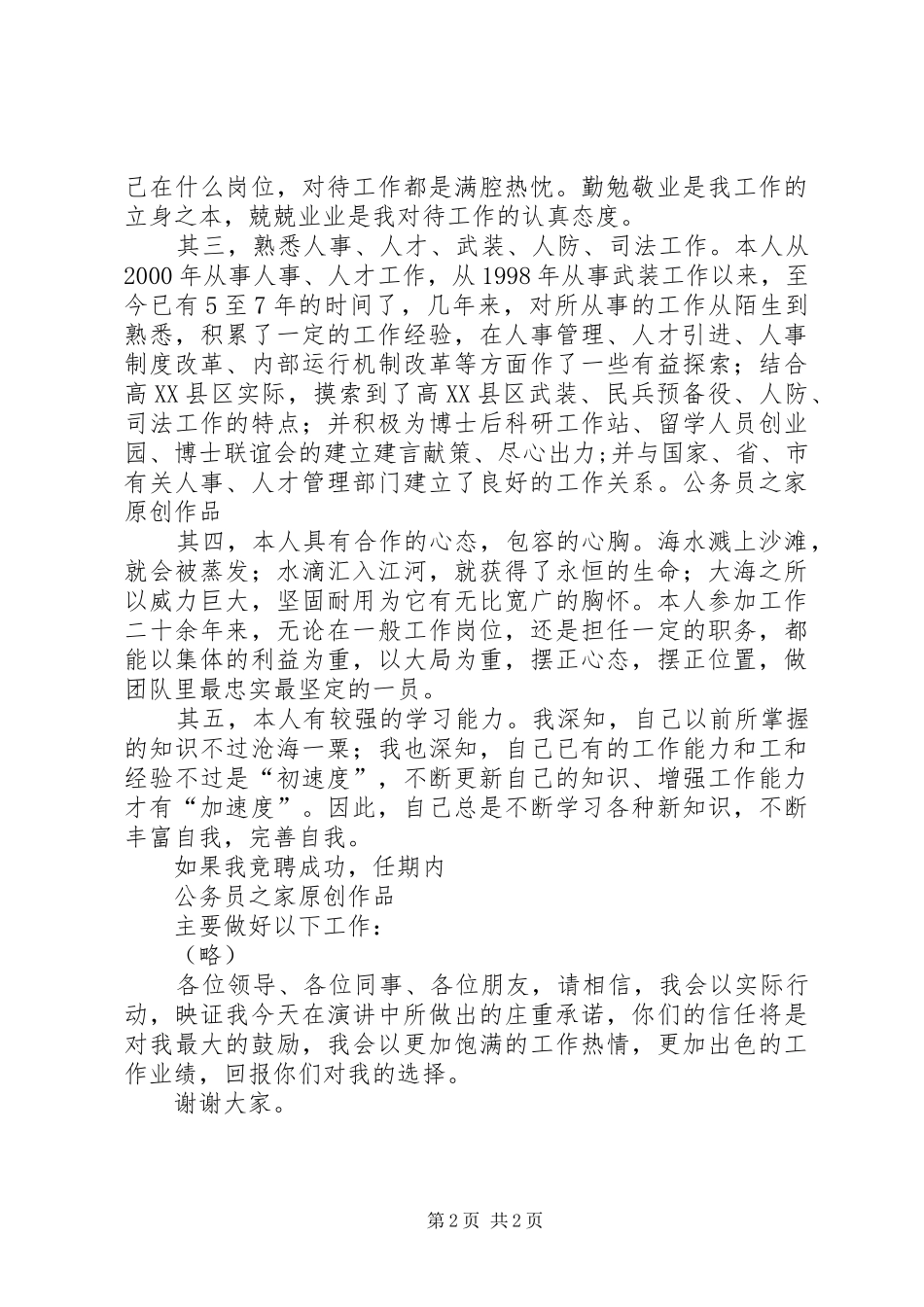 部长竞聘演讲致辞_第2页