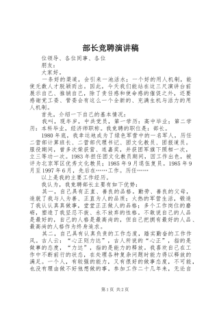 部长竞聘演讲致辞