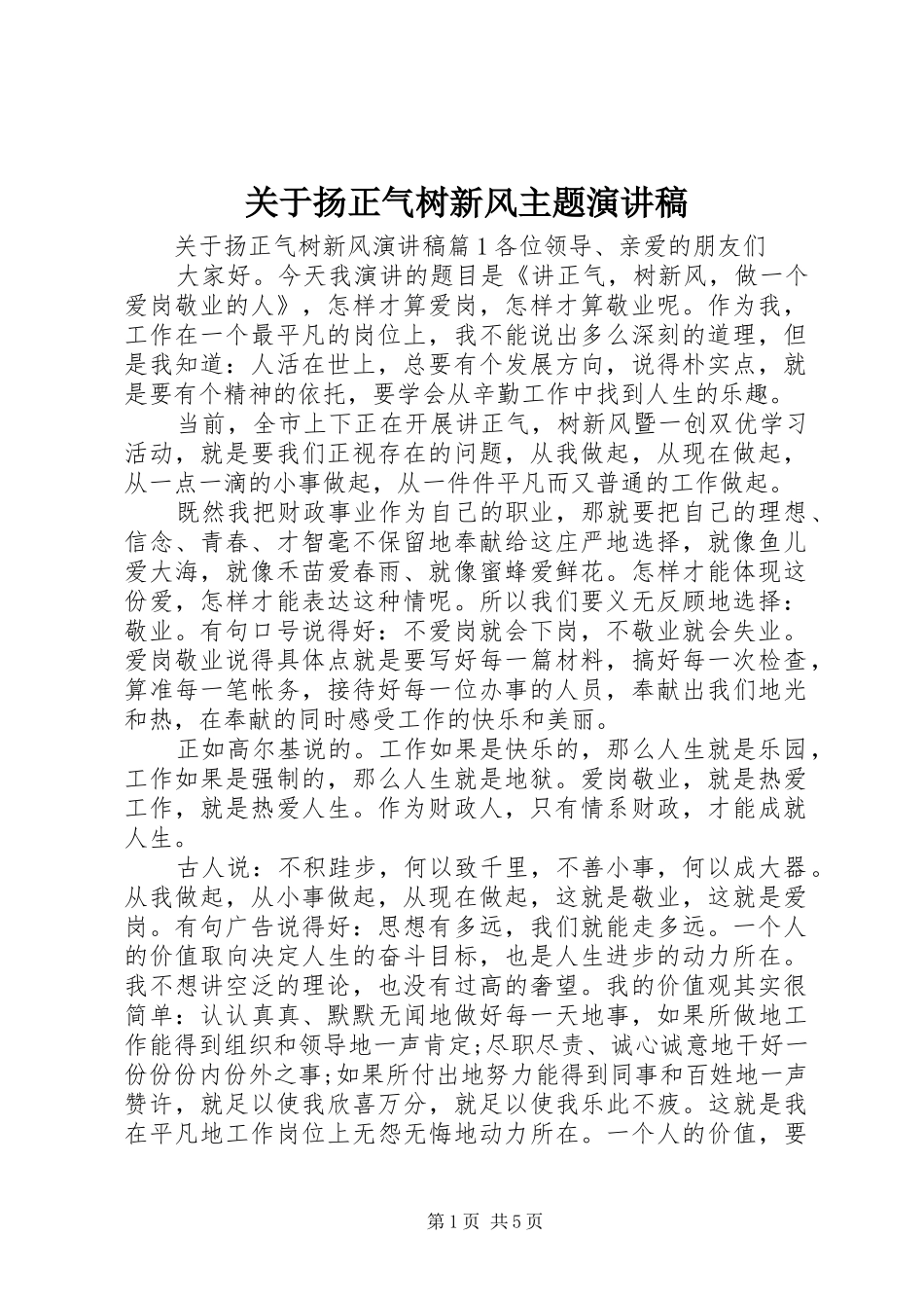 关于扬正气树新风主题演讲稿范文_第1页