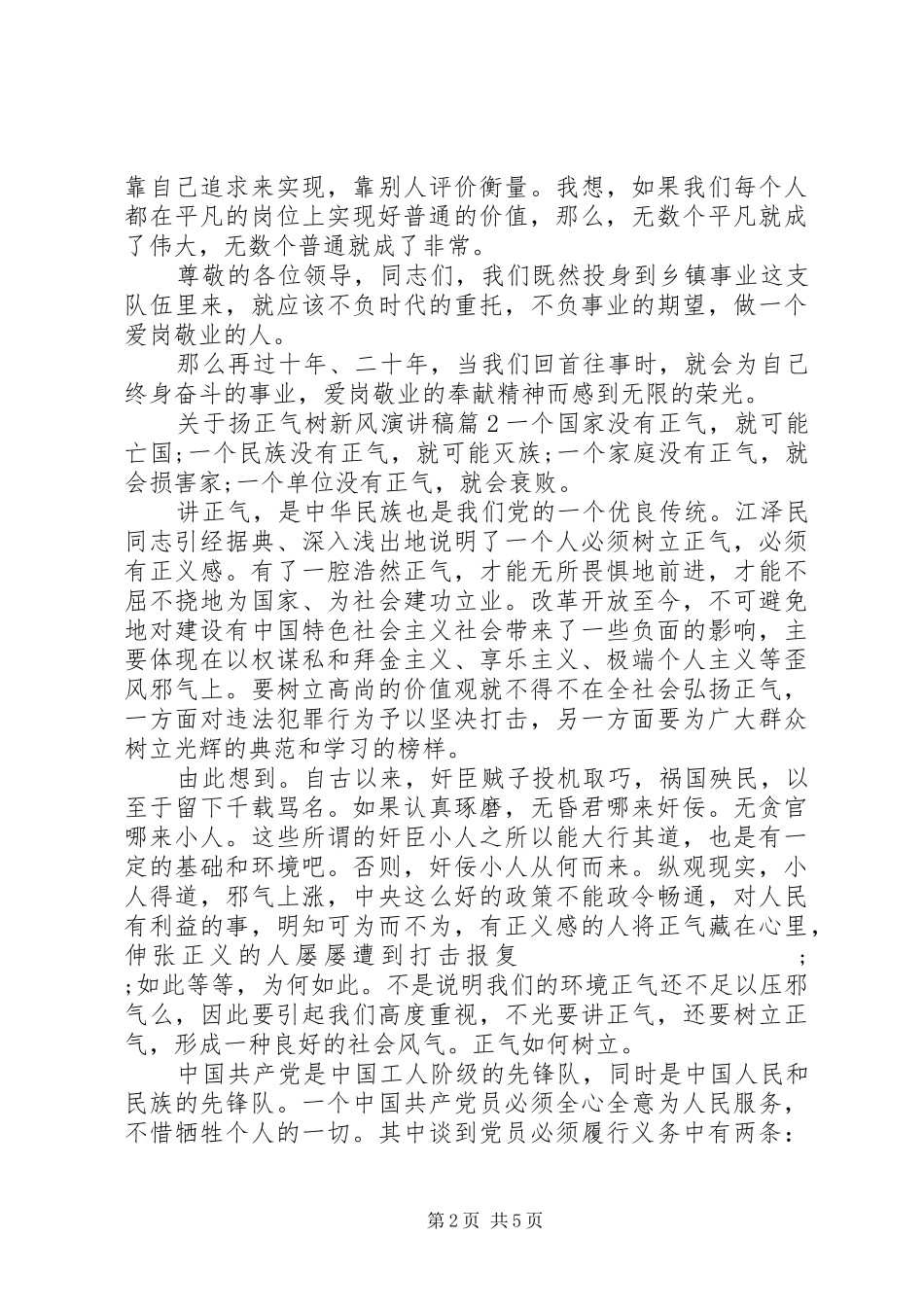 关于扬正气树新风主题演讲稿范文_第2页
