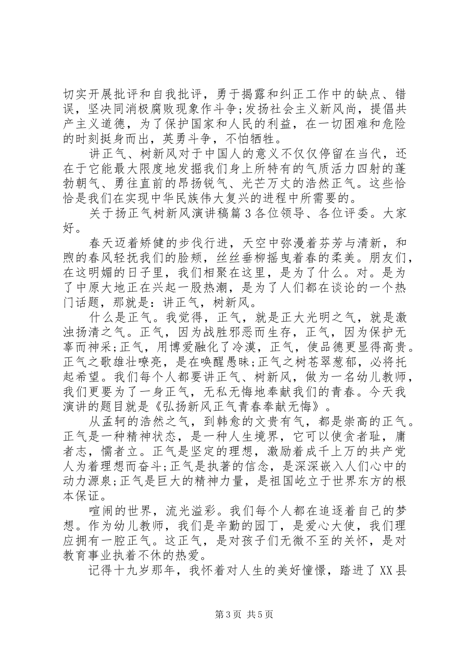 关于扬正气树新风主题演讲稿范文_第3页