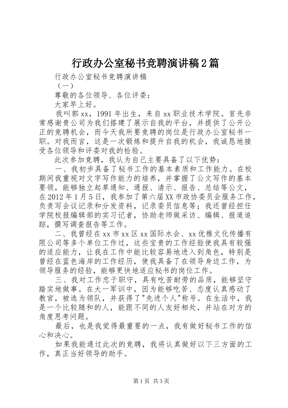 行政办公室秘书竞聘演讲2篇(6)_第1页