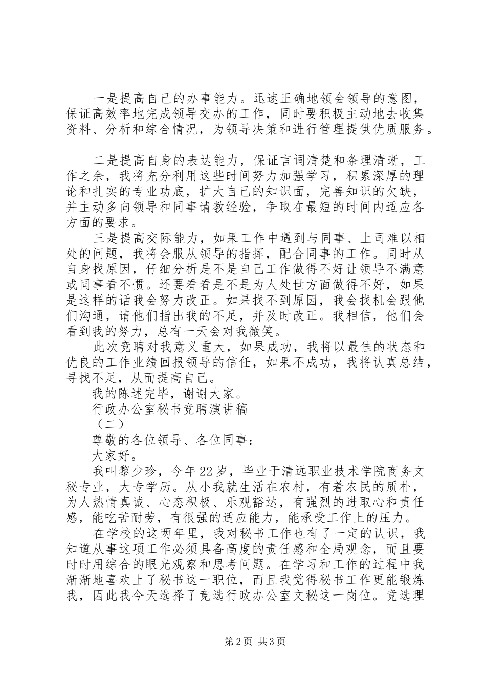 行政办公室秘书竞聘演讲2篇(6)_第2页