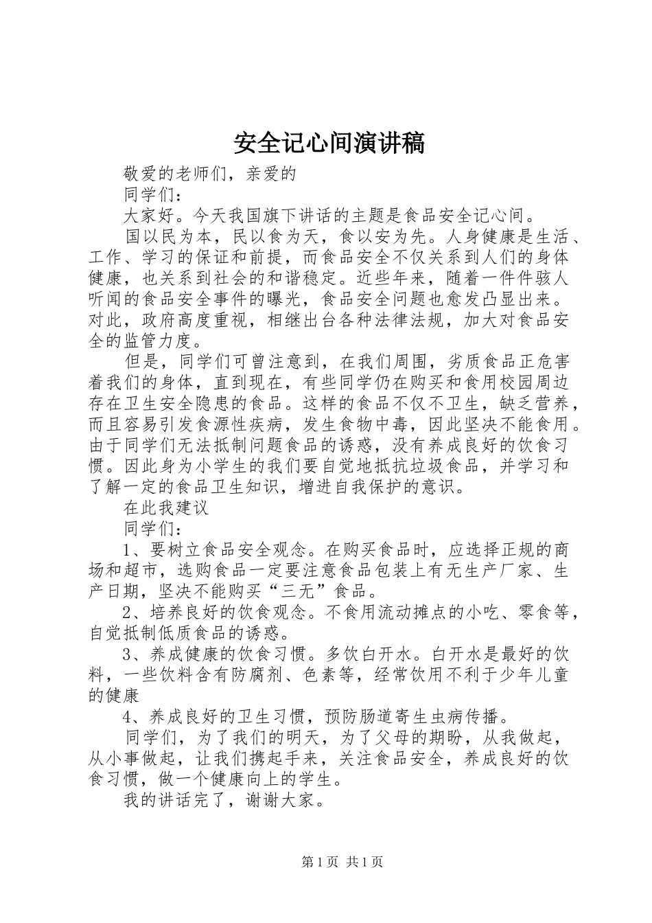 安全记心间演讲稿范文 (2)_第1页