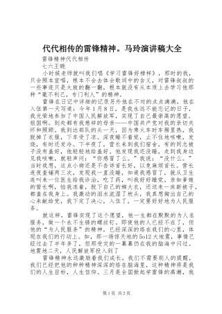 代代相传的雷锋精神。马玲致辞演讲稿大全