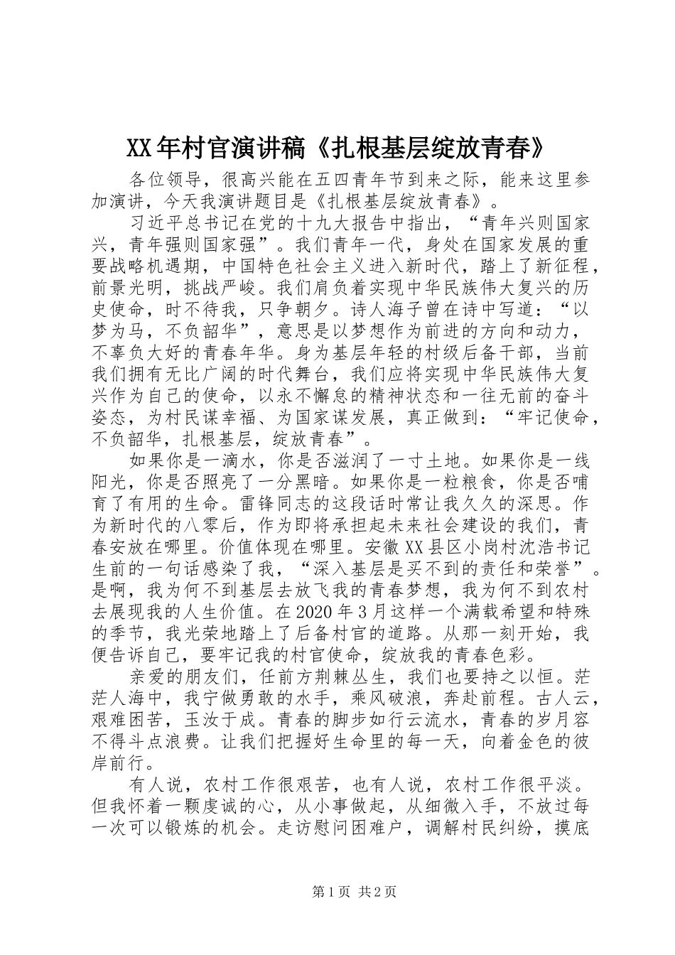 XX年村官演讲稿范文《扎根基层绽放青春》_第1页