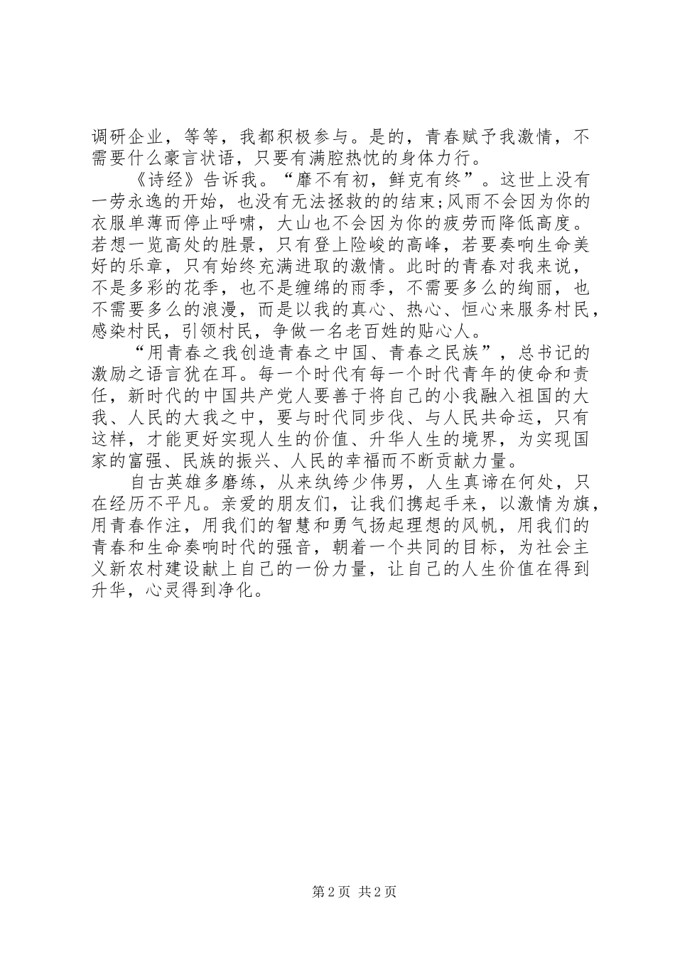 XX年村官演讲稿范文《扎根基层绽放青春》_第2页