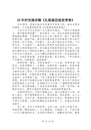 XX年村官演讲稿范文《扎根基层绽放青春》